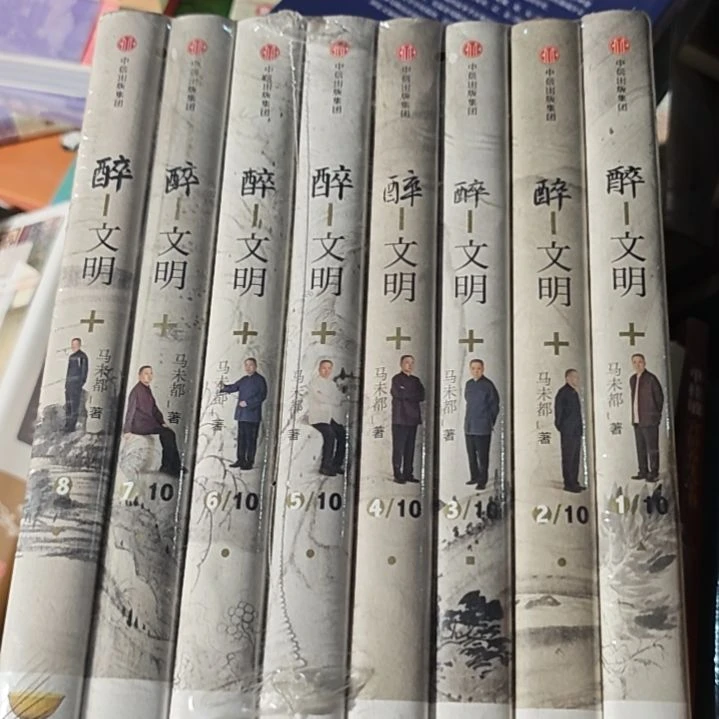 醉文明一套精装8本