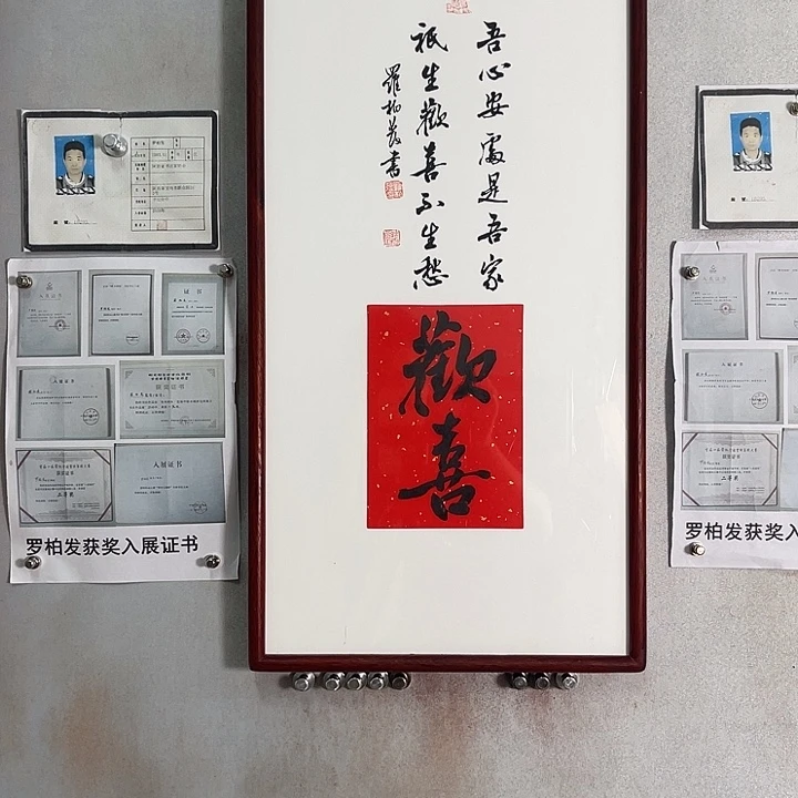 书法罗柏发老师的作品
