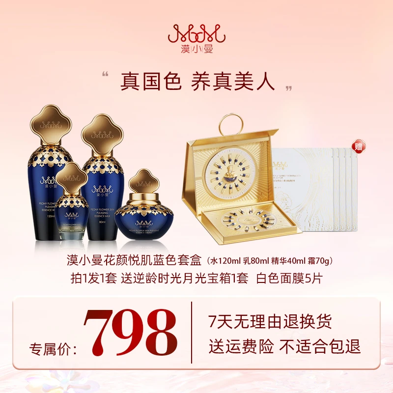 漠小曼 花颜悦肌养肤蓝色套盒