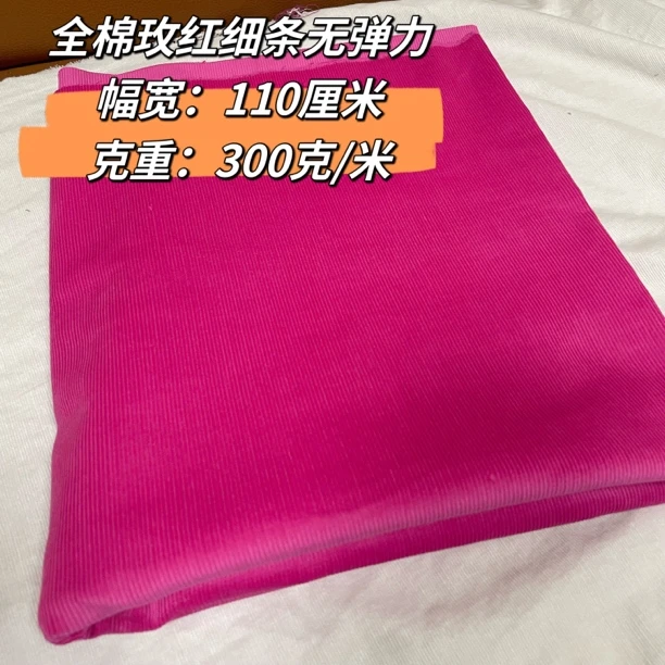 【2米价】全棉玫红细条无弹灯芯绒 春秋服装沙发手工条绒优质面料