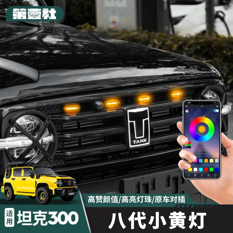 适用于坦克300改装中网第八代小黄灯防水升级专车专用越野车配件