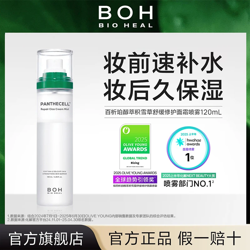 BIOHEAL BOH/百析珀韩国积雪草舒缓修护面霜喷雾妆前保湿舒缓