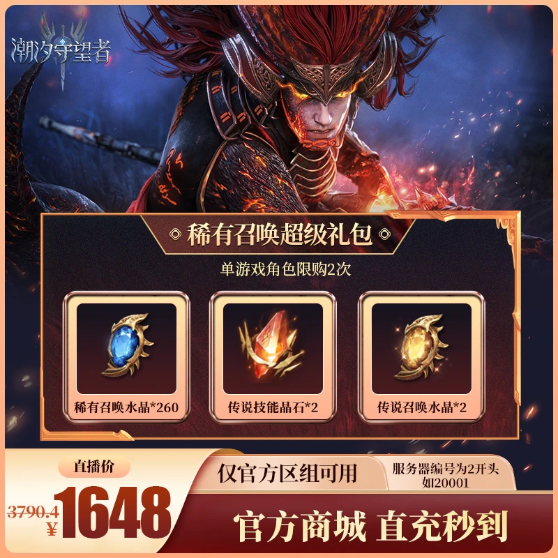 潮汐守望者【稀有召唤超级礼包】官方直充游戏充值 仅限官服可用