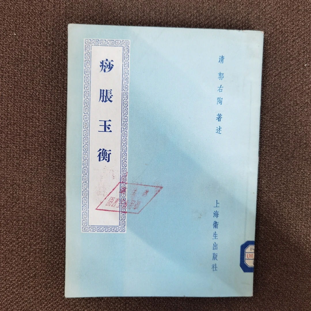 痧胀玉衡 清•郭右陶  1957年一版一印 上海卫生出版社出版 品很好