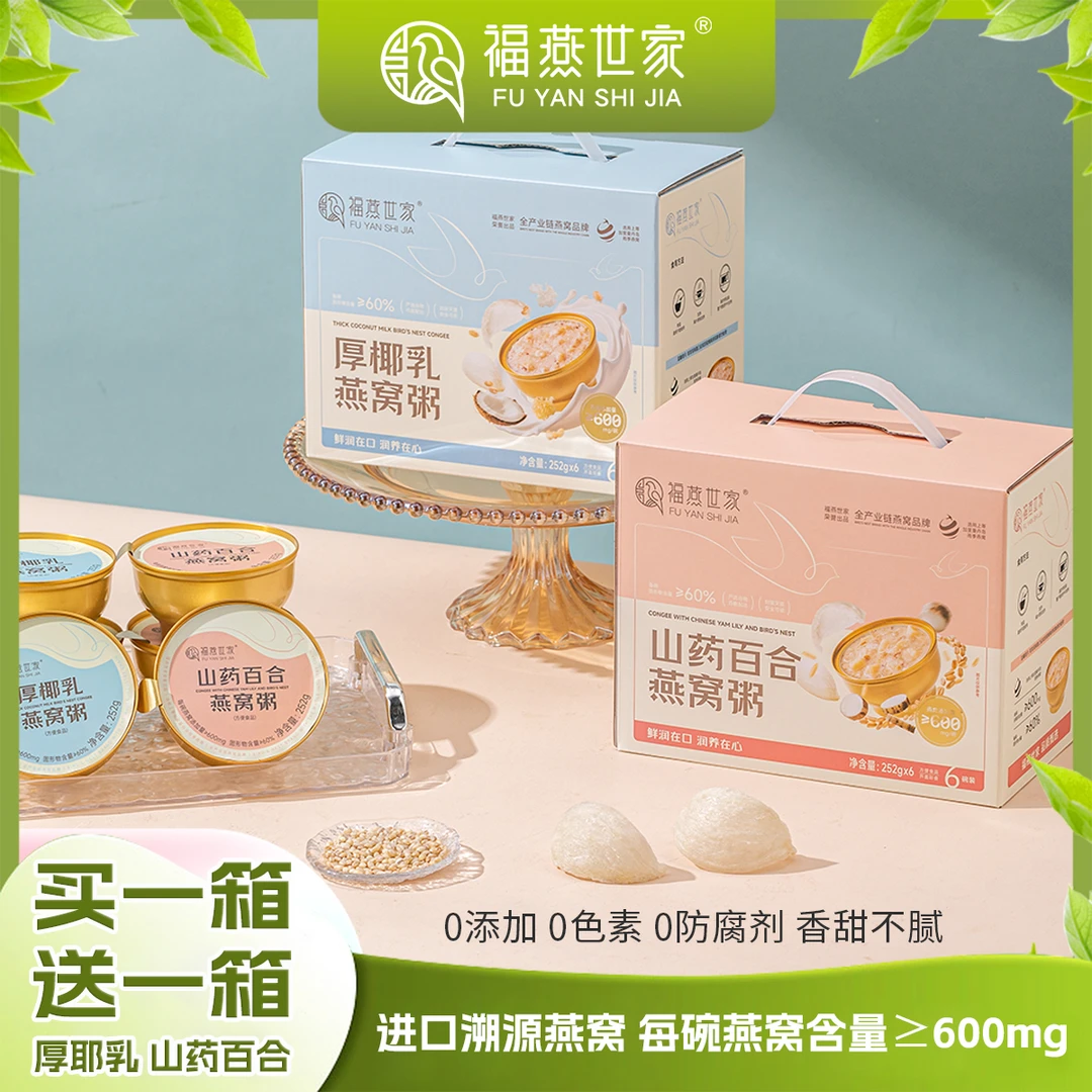 【买一送一】厚椰乳山药燕窝粥开盖即食孕妇小孩低糖送礼正宗燕窝