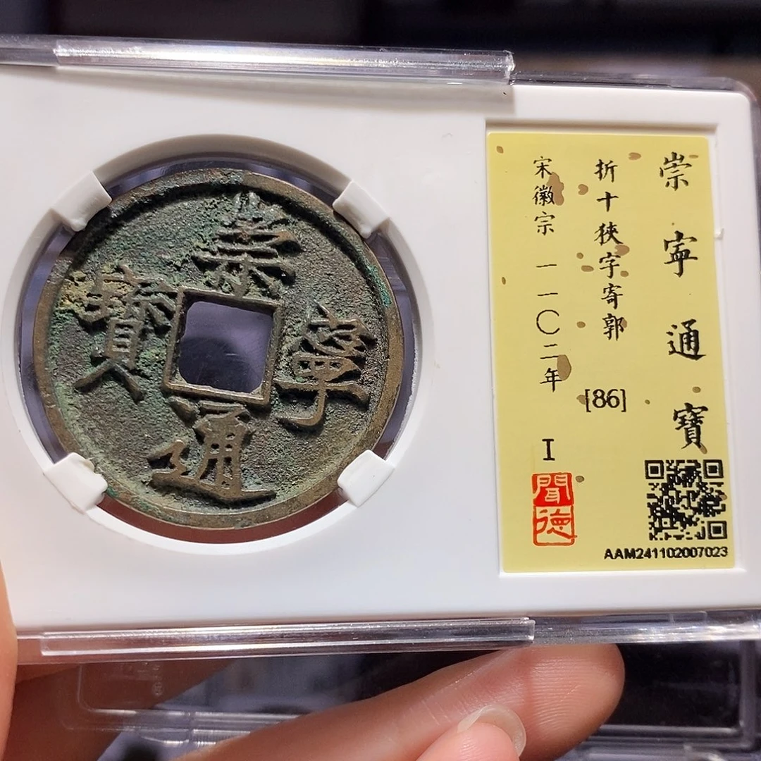 铜崇宁通宝 狹字寄郭7023