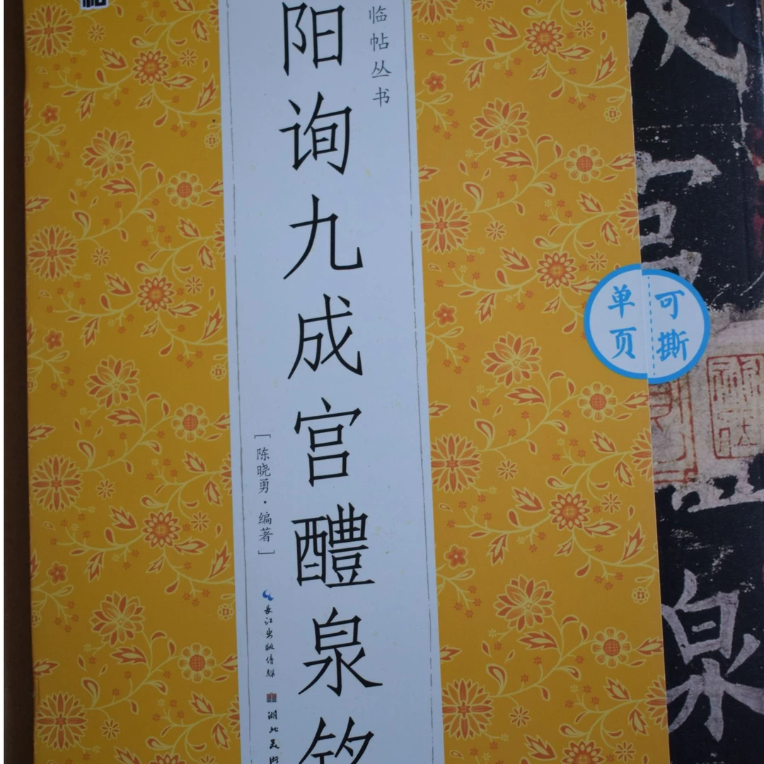 可撕单页·九成宫醴泉铭