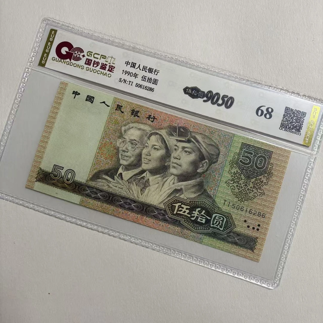 退市第四版人民币9050  68分 封装评级鉴定