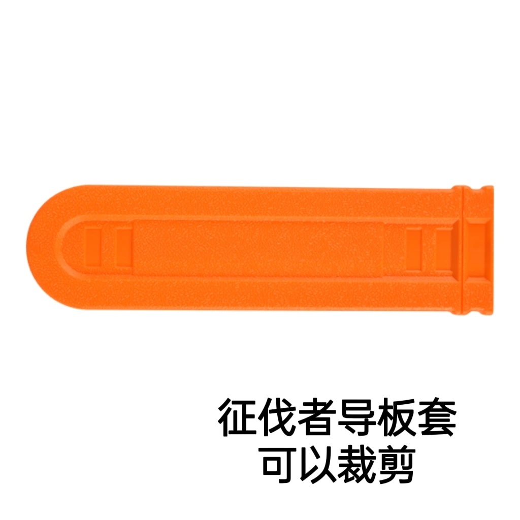 征伐者油锯导板套可裁剪