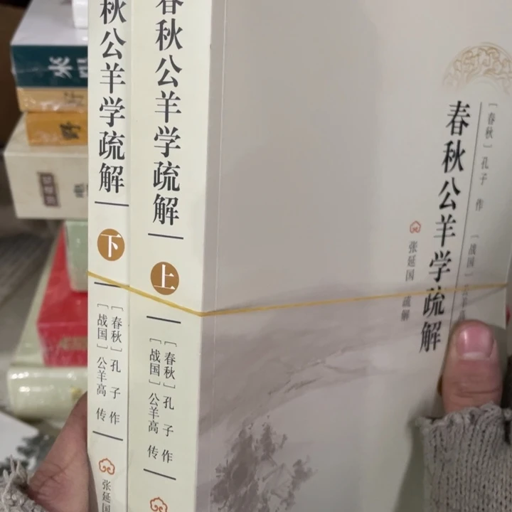 春秋公羊学疏解全两册