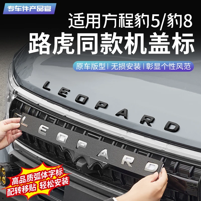 适用于方程豹5个性字母车标豹8黑武士机盖车标贴片黑化贴装饰配件