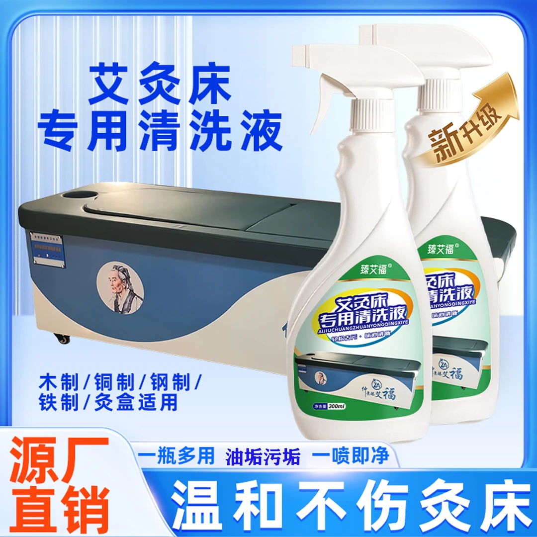 正品【拍2发3】艾灸床专用清洗液艾灸盒艾灸罐油垢污渍地面清洁剂