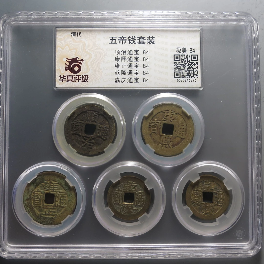 华夏评级极美84五帝钱套装6876