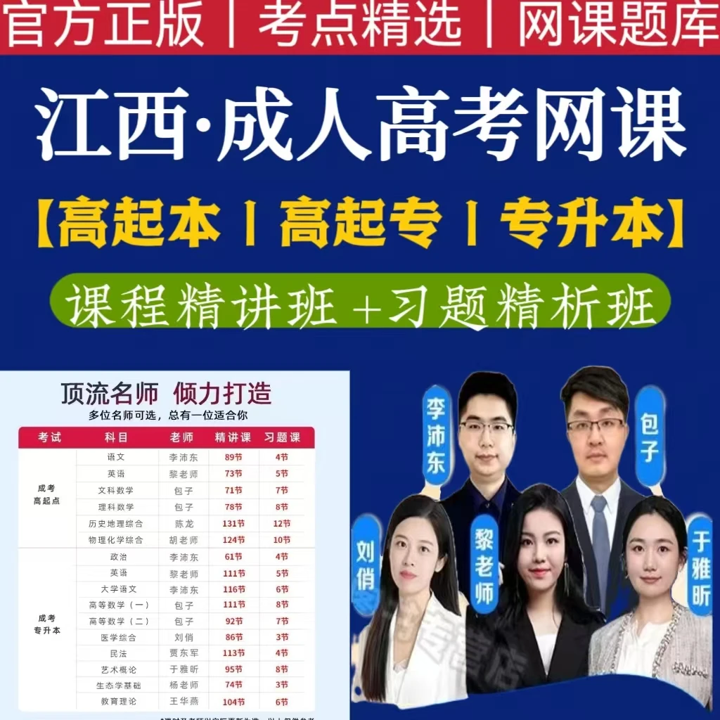 25江西成考网课成考历年真题成人高考专升本高升专预测卷考前冲刺