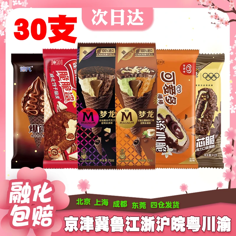 【混合30支】和路雪梦龙甜筒黑白巧生椰拿铁流心脆脆脆威化冰淇淋雪糕网红雪糕雪糕同城配