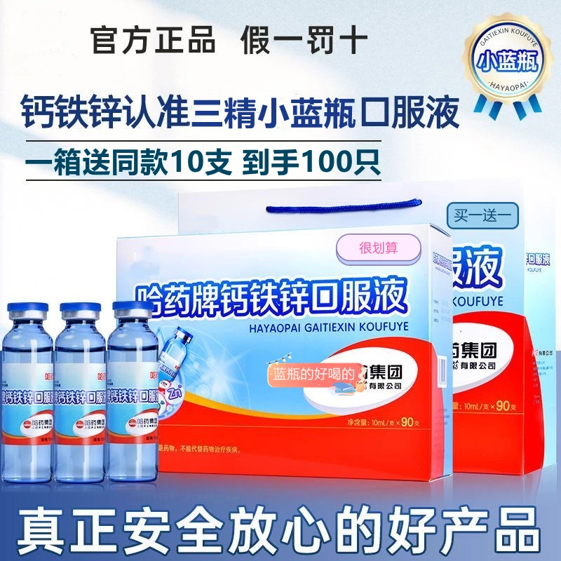 哈药六牌钙铁锌口服液三精小蓝瓶液体钙好吸收儿童口溶液哈药六厂