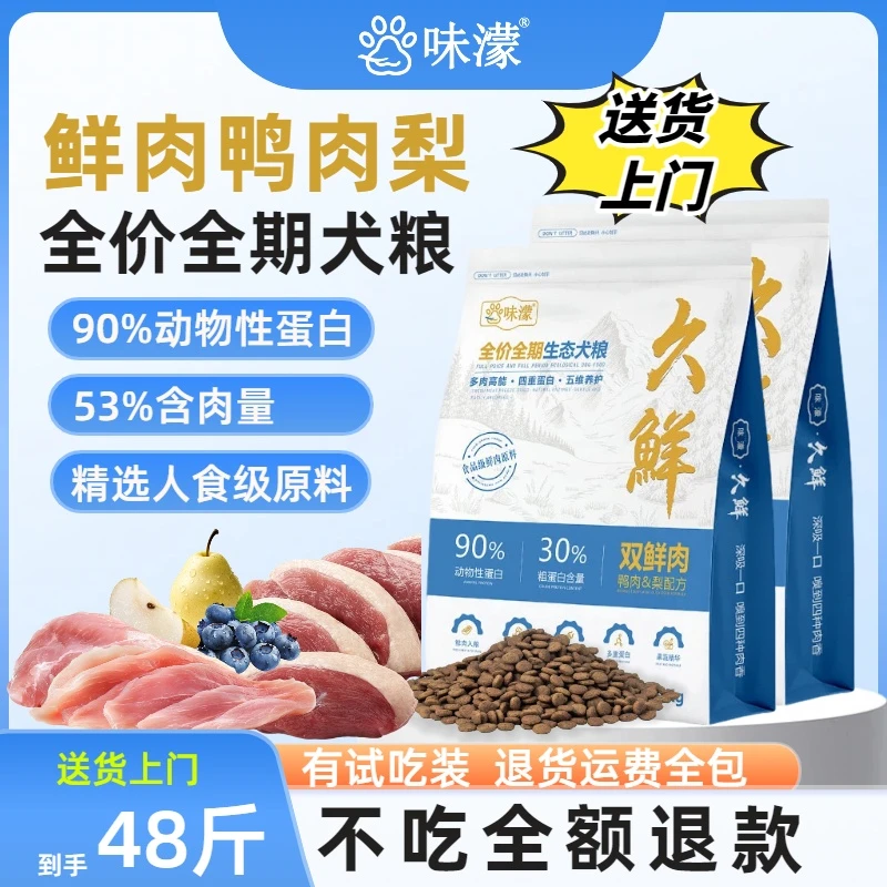 味濛【40斤】送8斤半+保暖狗窝三拼冻干双鲜肉鸭肉梨全价全期犬粮