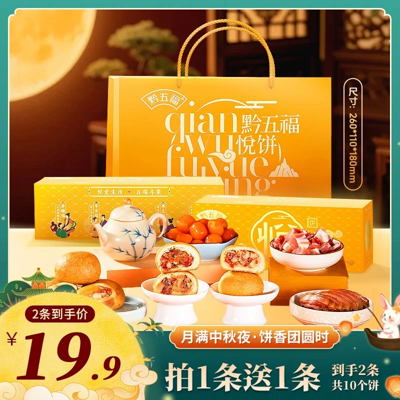 黔五福中秋节月饼礼盒装贵州特产刺梨蛋黄广式月饼团购送人礼品