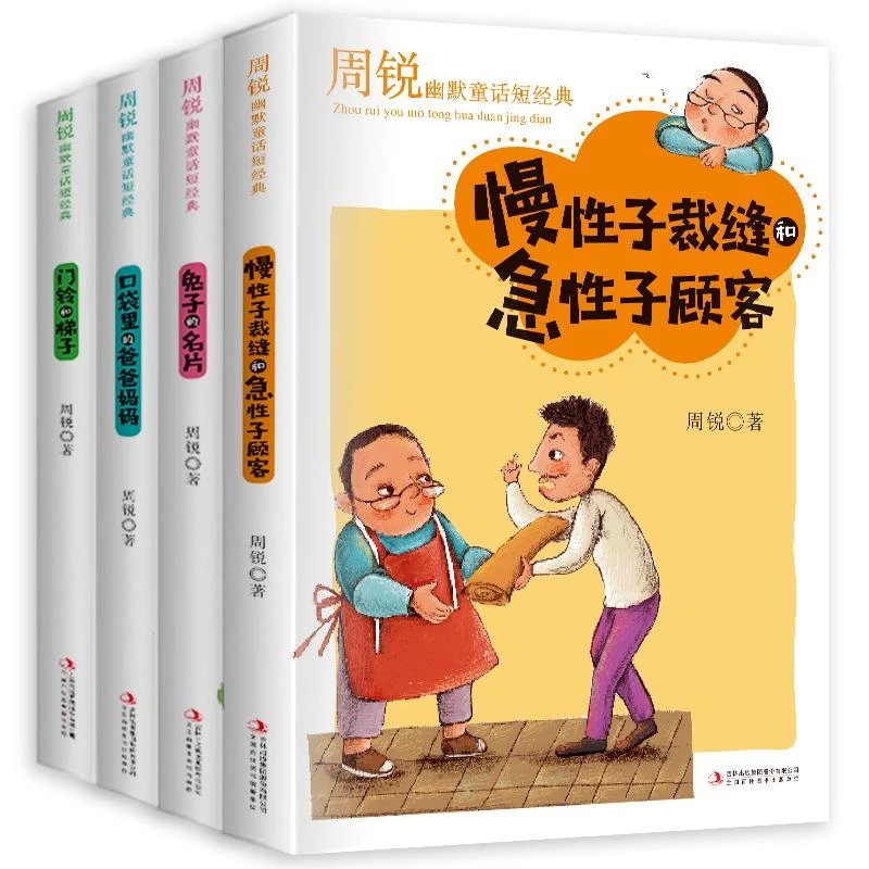 正版 周锐幽默童话(全4册) 周锐 97875581760