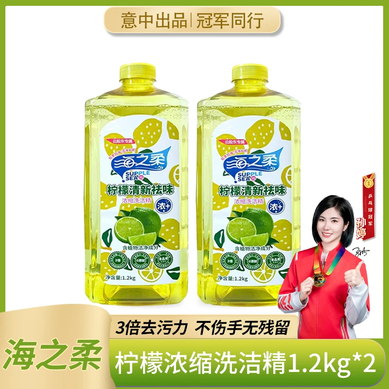海之柔海之柔柠檬浓缩洗洁精1.2kg*2瓶去油洗洁精家庭装优价好物