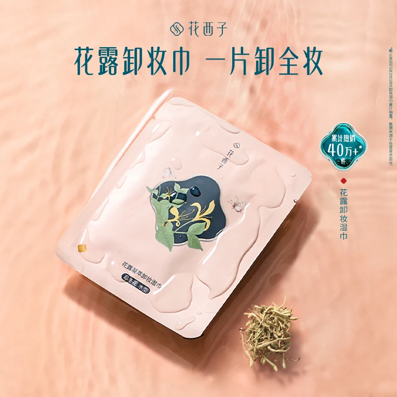 【王俊凯推荐】花西子卸妆湿巾免洗清洁温和不刺激一次性独立包装