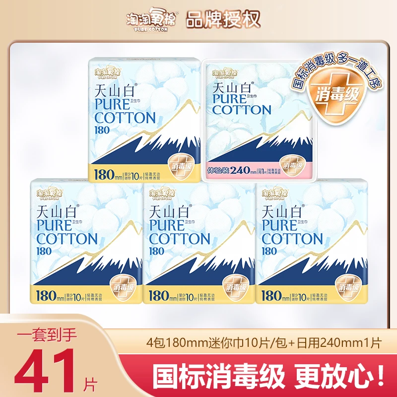 【大牌试用】淘淘氧棉天山白180mm迷你巾消毒级干爽透气纯棉姨妈巾q