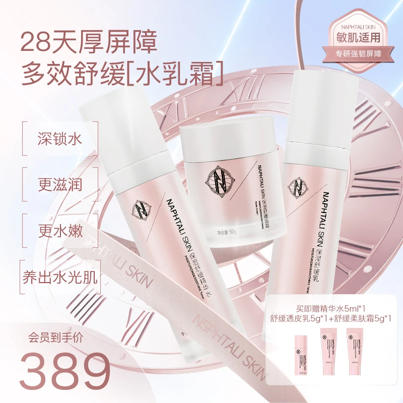 NAPHTALI SKIN/NT水乳霜补水保湿提亮舒缓改善泛红滋润敏肌护肤品