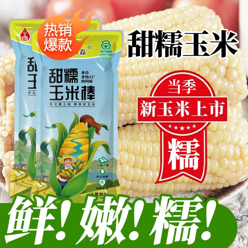 【试吃两根】东北白糯玉米10支250g-350g软糯香甜5.5-6斤