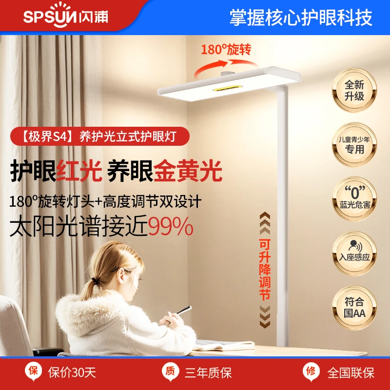 闪浦极界S4全光谱落地护眼台灯可升降旋转学习专用儿童立式大路灯