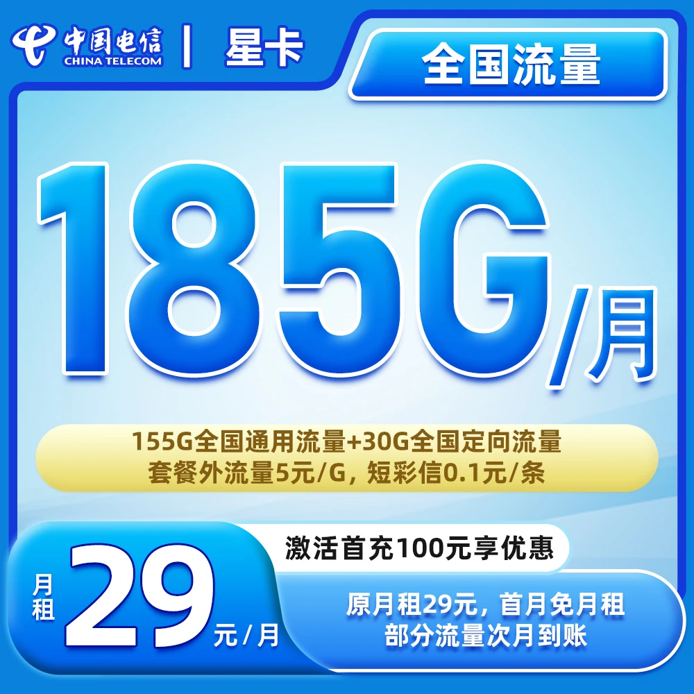 【电信星卡】29元185G全国流量电话卡大流量卡g