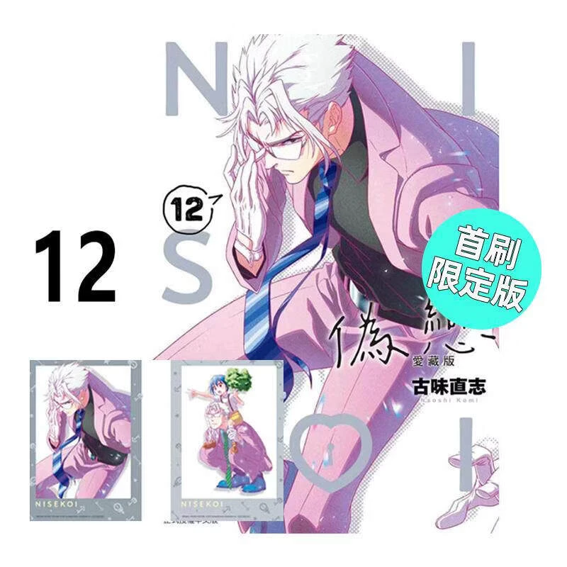 现货 漫画 伪恋 爱藏版 12 首刷限定版 古味直志 台版漫画书 东立