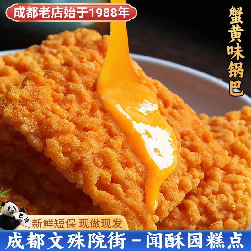 闻酥园蟹黄味锅巴250g 咸香美味成都不踩雷美食蟹香浓郁零食小吃
