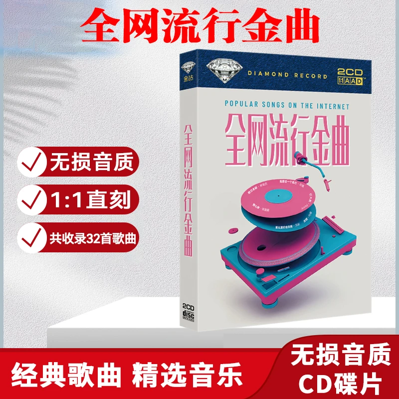 网络流行金曲CD光盘热门歌曲精选无损音质母盘直刻车载CD碟片