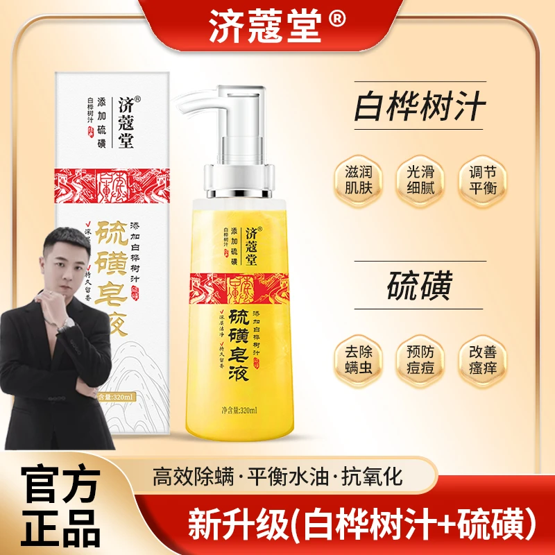 【平安老师专属】 硫磺除螨液体皂 去后背痘 添加白桦树汁 舒护肌肤