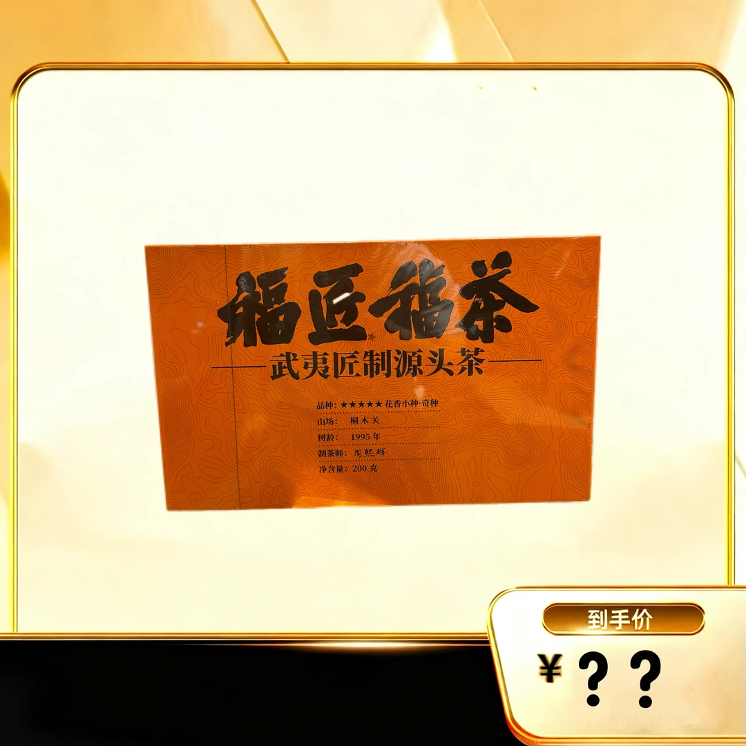 【福匠福茶·花香小种】 武夷源头茶（2）