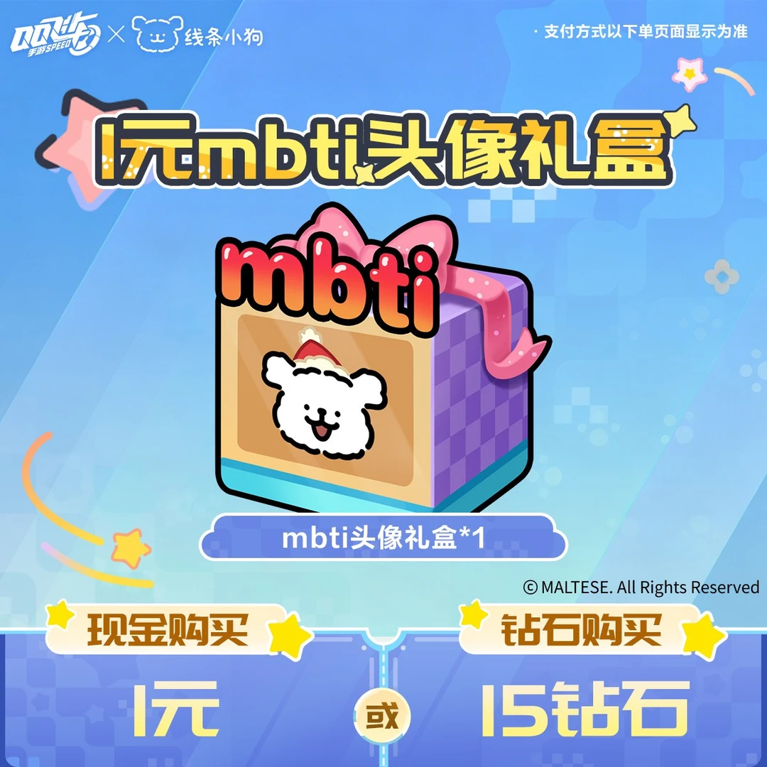 1元mbti头像礼盒【QQSPEEDM官方】<自动充值>