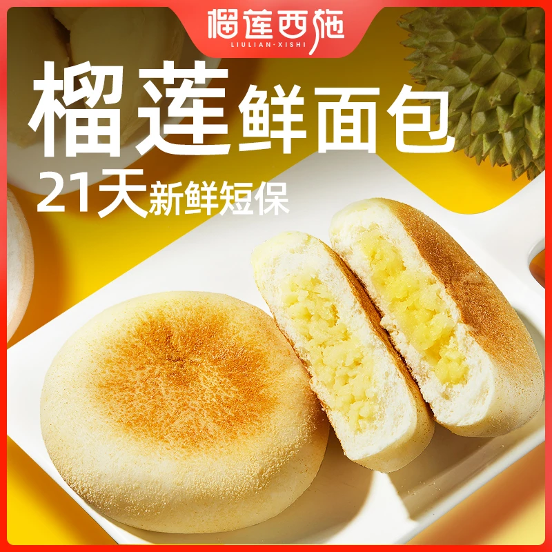新鲜面包榴莲西施榴莲鲜面包健康营养解馋零食晚上充饥早餐午餐GT