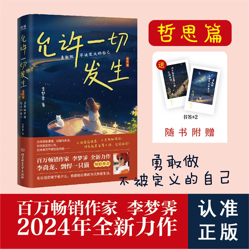 【官方正版】允许一切发生·哲思篇：勇敢做不被定义的自己