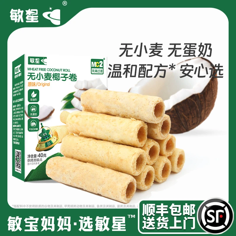 敏星无小麦椰子卷烘焙低敏无麸质酥脆营养敏宝儿童零食独立装