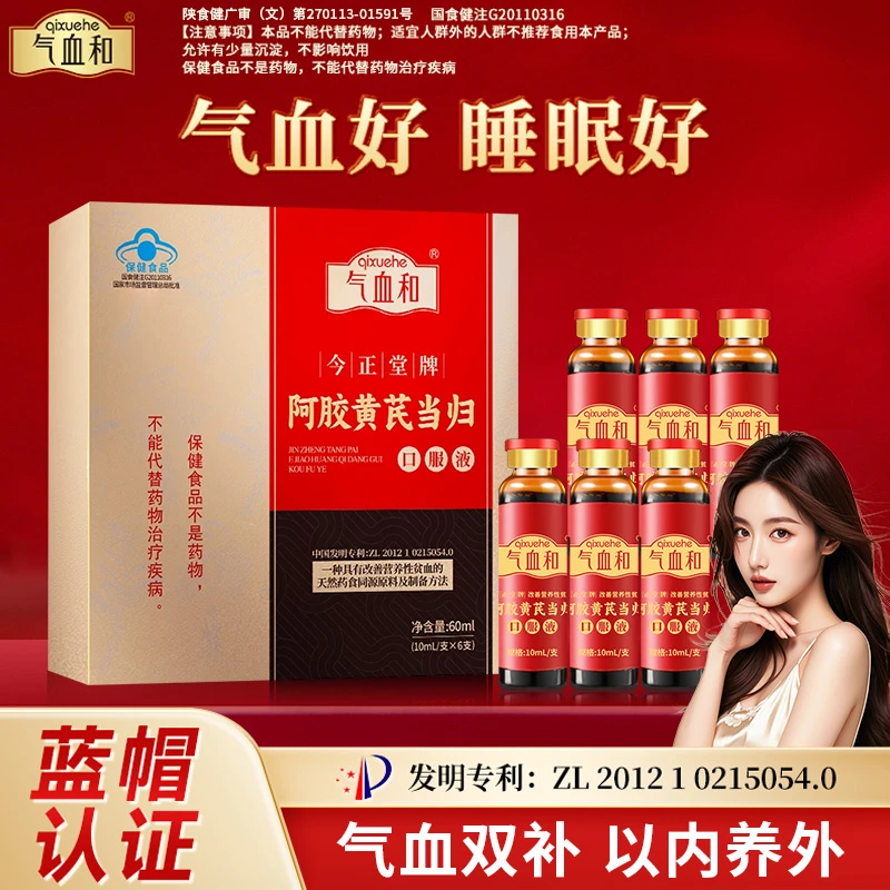 气血和阿胶黄芪当归口服液改善营养性贫血补气血女性补品营养品