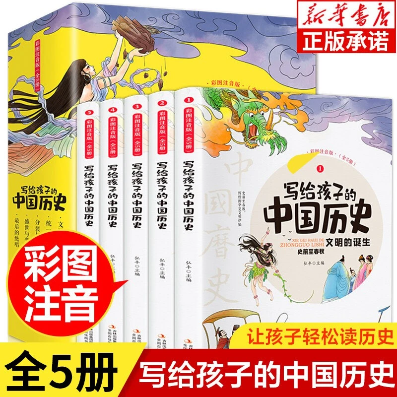 写给孩子的中国历史全5册彩图注音小学生课外阅读中华上下五千年