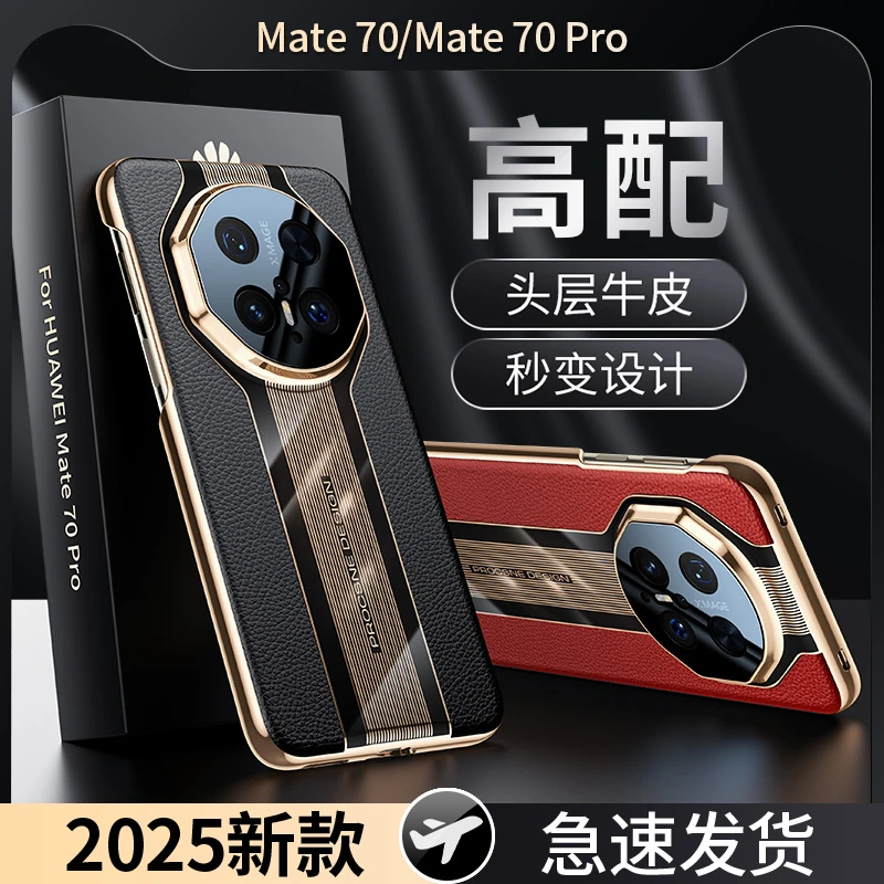 羽唯适用华为Mate70pro手机壳秒变70RS非凡大师真皮mt60高档外壳