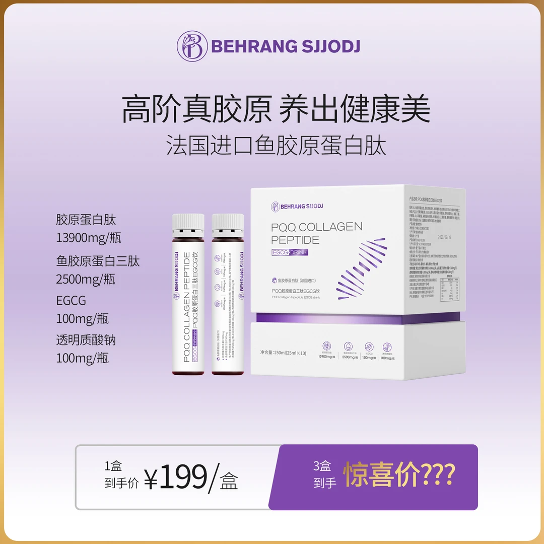 behrang贝朗PQQ胶原蛋白三肽EGCG饮含植物精华萃取 Y1