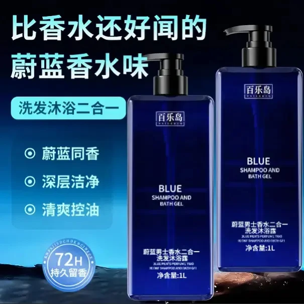 蔚蓝香水沐浴露持久留香洗澡洗发水保湿滋润全身香体男女生通用