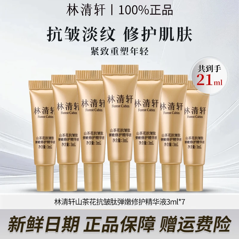 Forest Cabin/林清轩7.0山茶花抗皱肽弹嫩修护精华液原液滋润抚纹