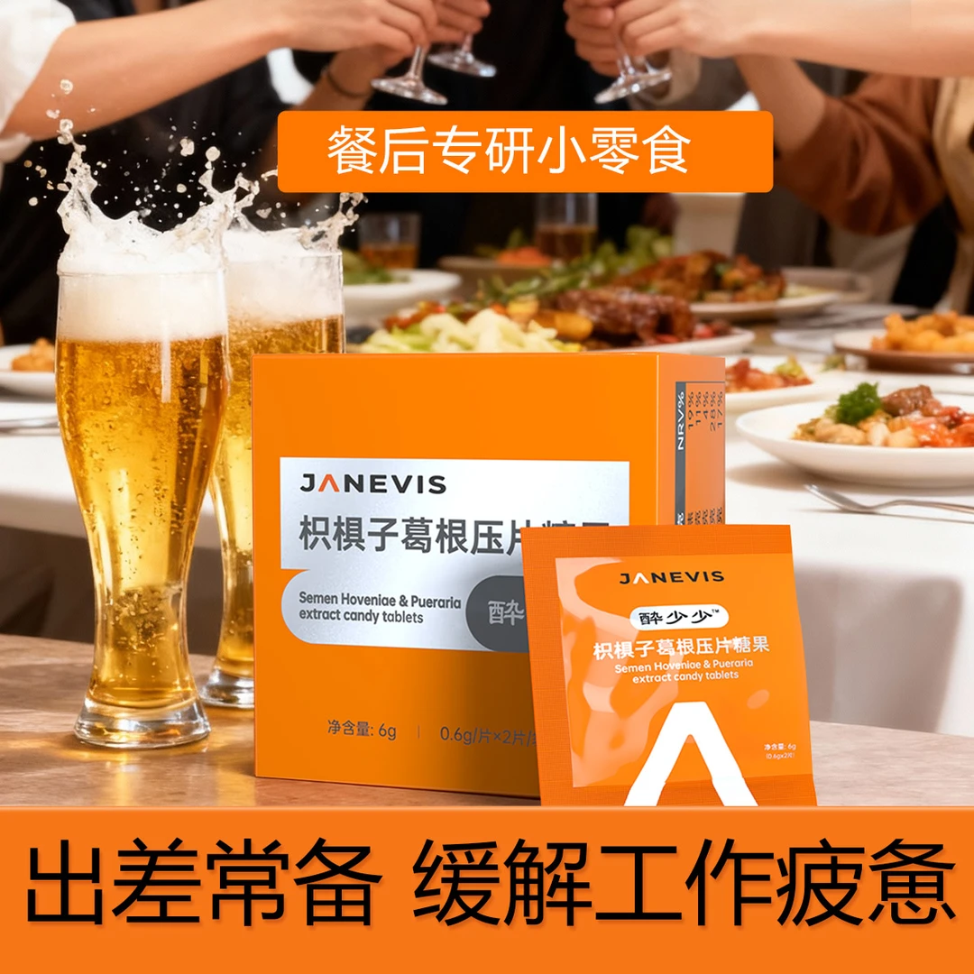 健维斯醉少少枳椇子葛根压片糖果酒场饭局熬夜应酬聚餐聚会常备