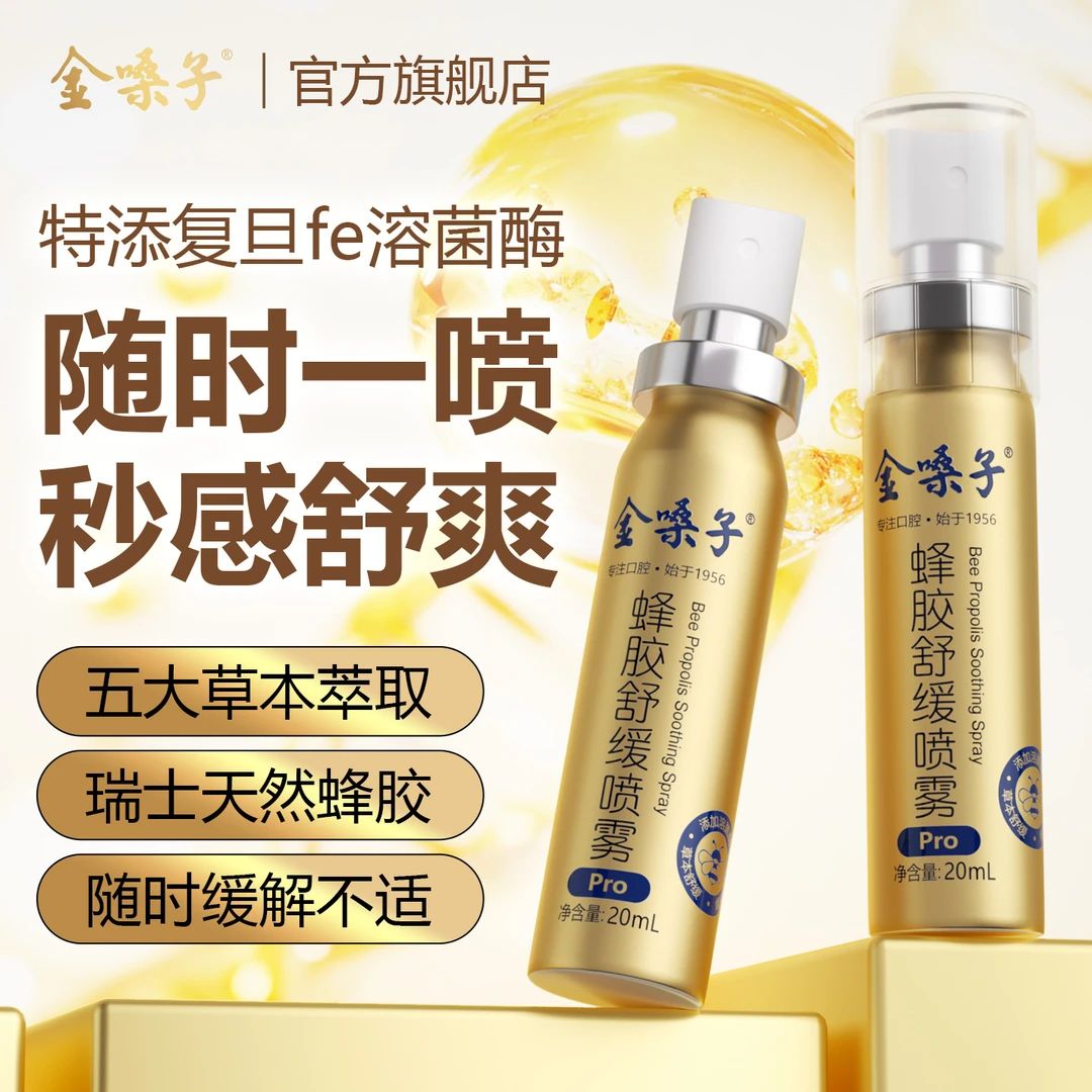 【新品】闪购金嗓子蜂胶舒缓喷雾Pro瑞士蜂胶fe溶菌酶换季不适神器商品图