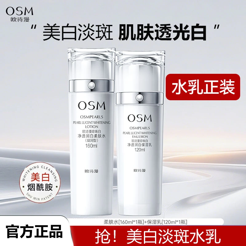 OSM/欧诗漫欧诗漫珍珠白净透润白保湿水乳组合补水保湿美白淡斑女