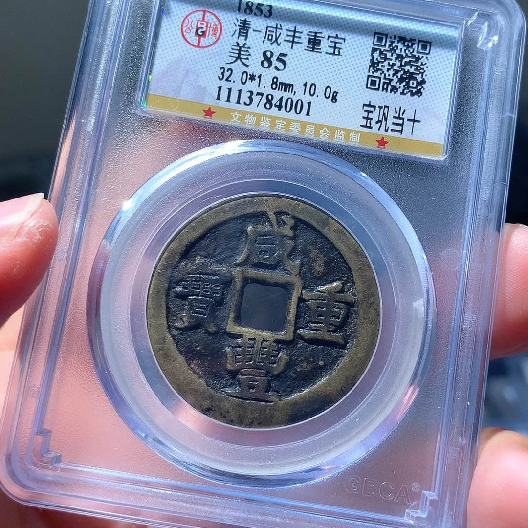金属QY。咸丰重宝85分4001