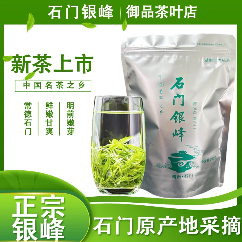 2025新茶石门银峰茶叶绿茶明前嫩芽高山云雾毛尖袋装湖南常德浓香